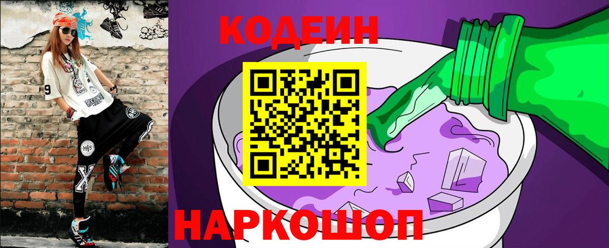 Codein напиток Lean (лин)  Вход с VPN  Ростов Великий 