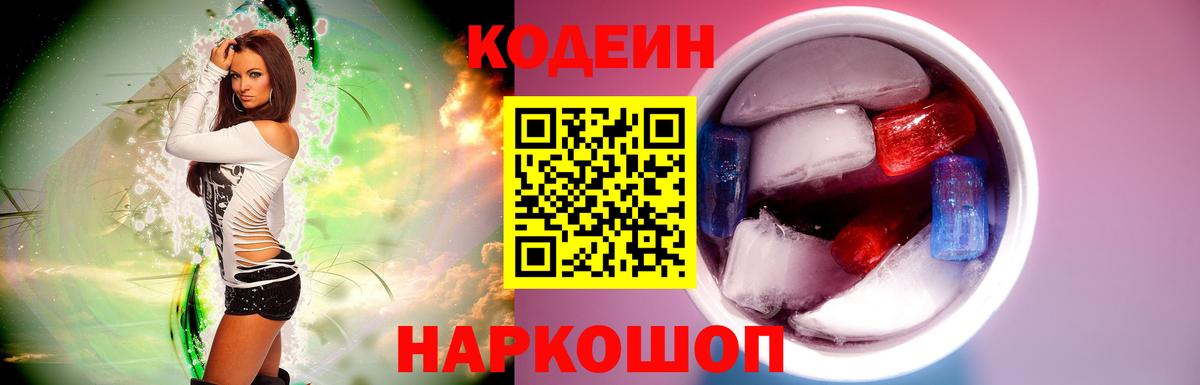 Кодеин Purple Drank Ростов Великий
